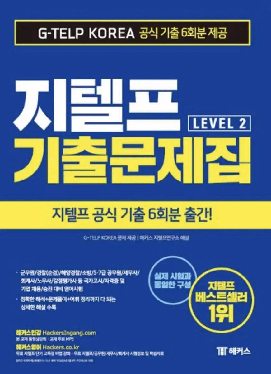 해커스 지텔프 기출문제집 G-TELP Level 2